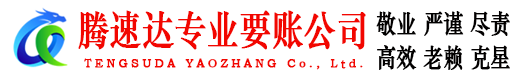 昌邑腾速达要债公司